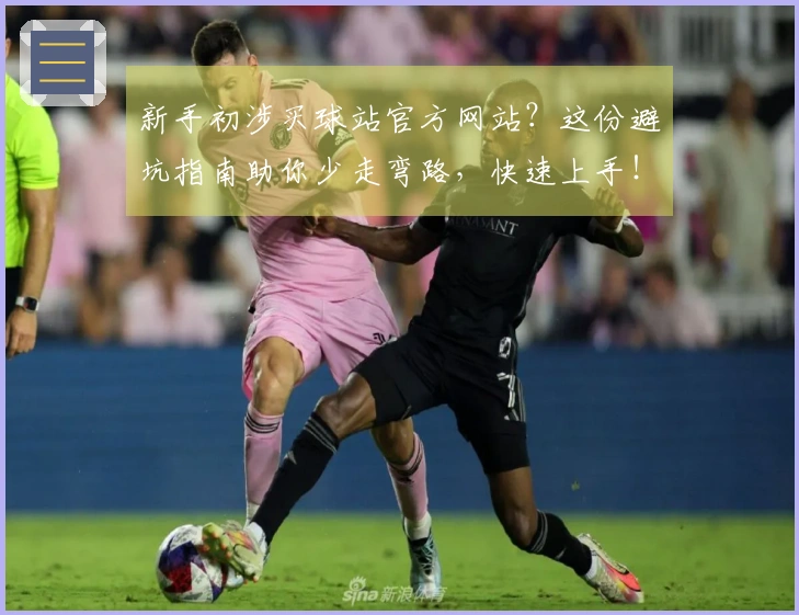 新手初涉买球站官方网站？这份避坑指南助你少走弯路，快速上手！