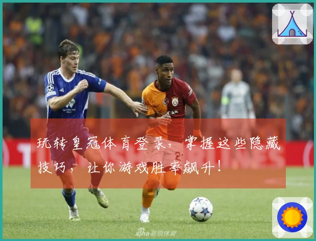 玩转皇冠体育登录，掌握这些隐藏技巧，让你游戏胜率飙升！